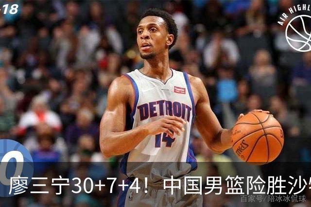 廖三宁30+7+4！中国男篮险胜沙特！晋级亚运会半决赛
